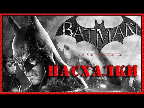 Видео: Пасхалки в игре Batman - Arkham City [ Easter Eggs ]