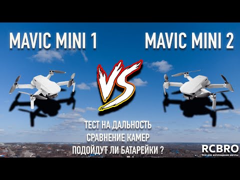 Видео: Сравнение Dji Mavic Mini 1 vs DJI Mini 2. Основные моменты, дальность полета, примеры видео и фото.