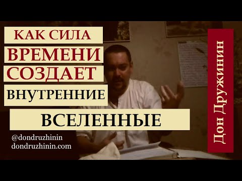Видео: Как Сила Времени создает Внутреннюю Вселенную. Дон Дружинин. Лекция по Шримад-Бхагаватам 3.29.45