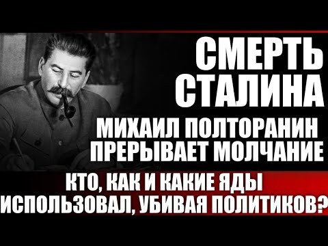 Видео: Смерть Сталина. Михаил Полторанин прерывает молчание