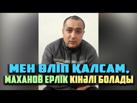 Видео: ЖАЗЫҚСЫЗ СОТТАЛУШЫДАН ҮНДЕУ | ЕГЕР МАҒАН БІР ЖАҒДАЙ БОЛCА, "МАХАНОВ ЕРЛІК" КІНӘЛІ БОЛУЫ ТИІС |