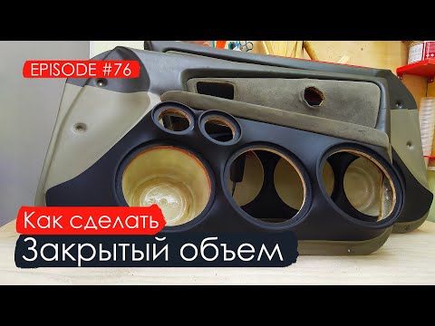 Видео: Как сделать закрытый объем #magicsound_nt