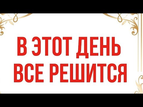 Видео: В этот день все решится. Как 13 ноября умножить достаток? 