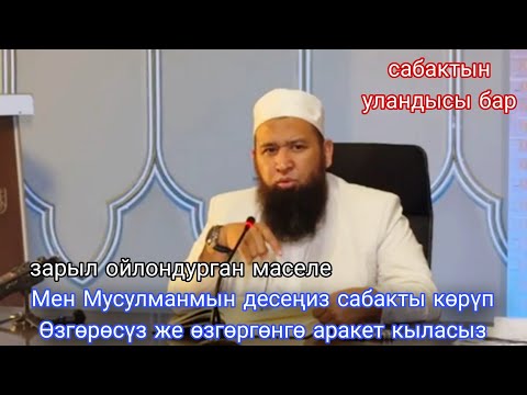 Видео: Мен Мусулманмын десеңиз сабакты көрүп Өзгөрөсүз же өзгөргөнгө аракет кыласыз Устаз Максатбек ажы