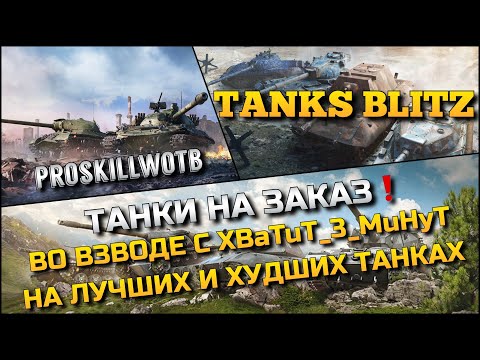 Видео: 🔴Tanks Blitz ТАНКИ НА ЗАКАЗ🔥ВО ВЗВОДЕ С БРАТОМ XBaTuT_3_MuHyT НА ЛУЧШИХ И ХУДШИХ ТАНКАХ ИГРЫ❗️