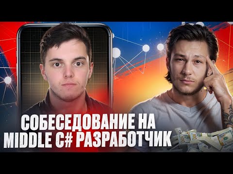 Видео: ПРОБНОЕ СОБЕСЕДОВАНИЕ НА C# middle программиста