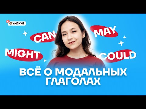 Видео: Всё о модальных глаголах I Английский язык ОГЭ | Умскул