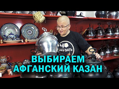 Видео: Выбор  афганского  казана или какой модели и литража мне надо  взять афганказан .