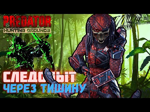 Видео: Predator Hunting Grounds ➤ СЛЕДОПЫТ через дисциплину ➤ ОХОТА #137 #predator