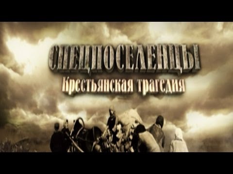 Видео: Обратный отсчёт. Спецпоселенцы. Крестьянская трагедия. Фильм второй