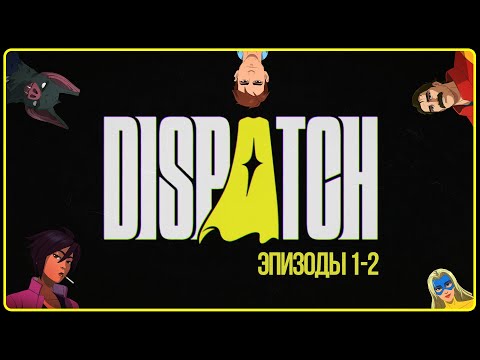 Видео: НАЧИНАЕМ ГЕРОИЧЕСКОЕ ДЕЖУРСТВО | Dispatch ► #1 | Прохождение на русском
