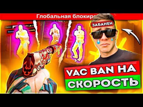 Видео: VAC BAN НА СКОРОСТЬ - ИГРАЮ ДО БАНА #1 [MIDNIGHT]