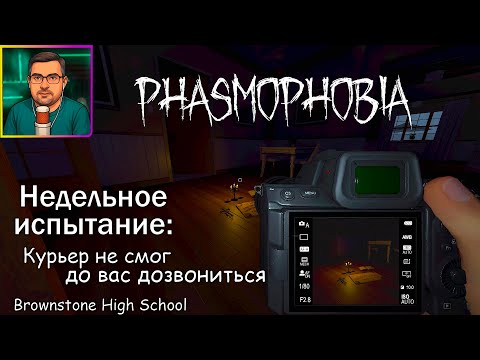 Видео: Phasmophobia ▶ Недельное испытание: Курьер не смог до вас дозвониться | Brownstone High School