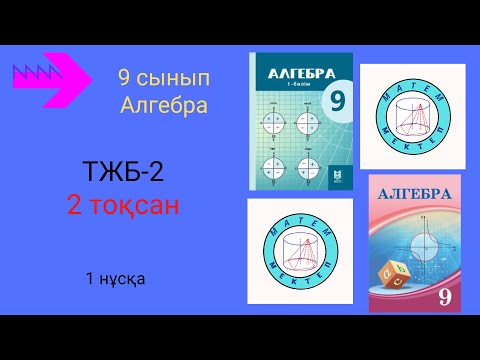 Видео: ТЖБ/СОЧ-2. 9 сынып. Алгебра. 2 тоқсан. 1 нұсқа.