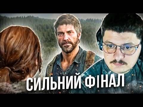 Видео: Ну це було сильно. ФІНАЛ ЛАСТУХИ