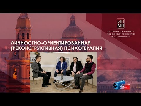 Видео: Личностно-ориентированная реконструктивная психотерапия (ЛОРПТ). Встречи в Институте Карвасарского.