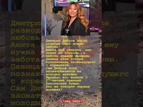 Видео: ДИБРОВ ИЩЕТ ЛЮБОВЬ: Анита Цой поможет телеведущему найти новую жену!