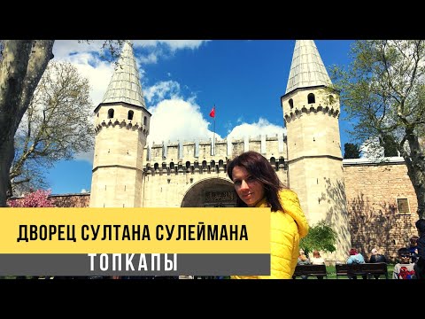 Видео: Дворец Султана Сулеймана - Топкапы. Стамбул. Istanbul Topkapi