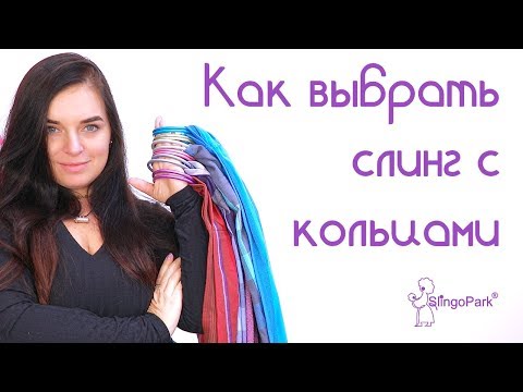 Видео: Как выбрать слинг с кольцами - Слингопарк