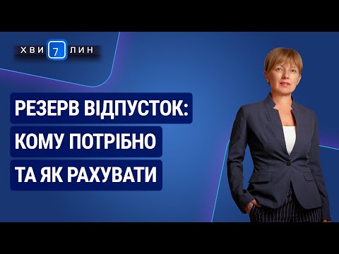 Видео: Резерв відпусток: кому потрібно та як рахувати №74 (224) 14.12.20 | Резерв отпусков: как считать