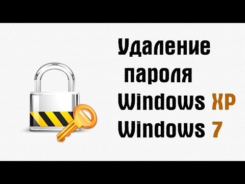Видео: Удаление пароля пользователя в Windows 7 и Windows XP | PCprostoTV
