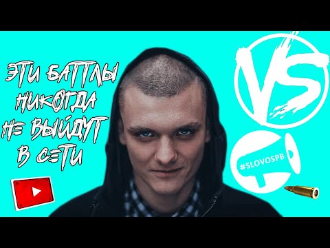 Видео: БАТТЛЫ КОТОРЫЕ НИКОГДА НЕ ВЫЙДУТ & ЗАБЭ VS ДОМАШНИЙ & ТОНИ РАУТ & ГНОЙНЫЙ & ЮЛЯ KIWI & ВЕРСУС БАТЛ