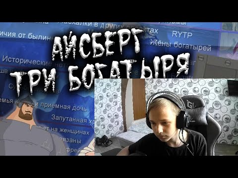 Видео: Нерантар Общается с ТУРКОМ и Смотрит: АЙСБЕРГ ТРИ БОГАТЫРЯ | ВСЕ ТЕОРИИ, ФАКТЫ И ТАЙНЫ МУЛЬТИКА!
