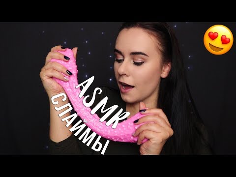 Видео: АСМР | Слаймы 😍 Звуковые и визуальные триггеры / ASMR | Slime 😍 Sound and visual triggers