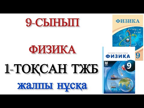 Видео: 9 сынып физика 1 тоқсан тжб