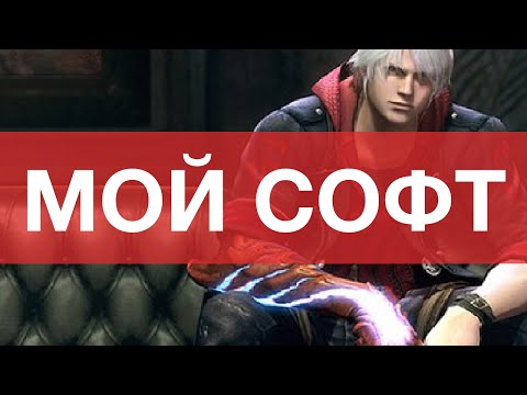 Видео: Мой софт ► Я - ПО Программист?