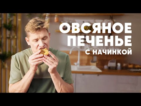 Видео: ОВСЯНОЕ ПЕЧЕНЬЕ С НАЧИНКОЙ - рецепт от шефа Бельковича | ПроСто кухня | YouTube-версия