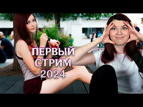 Видео: (1.01.24) Повреждение глаза, Сайты знакомств, Стримерша Карина