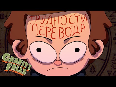 Видео: Трудности перевода 40 - Гравити Фолз [Ремейк обзора]