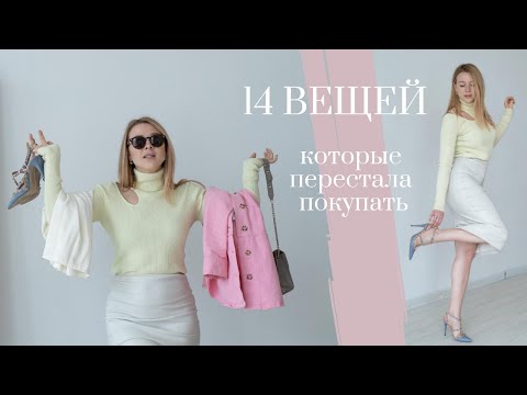 Видео: 14 вещей, которые я перестала покупать (минимализм + экономия). Осознанное потребление