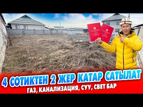Видео: Жолго ЖАКЫН жерден 4 сотиктен 2 ЧЕК катар САТЫЛАТ ~ Газ, суу, свет, интернет, канализация бар