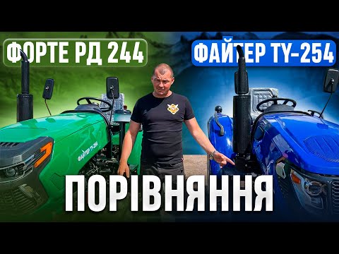Видео: Порівняння мінітракторів - Форте РД 244 та Файтер TY-254