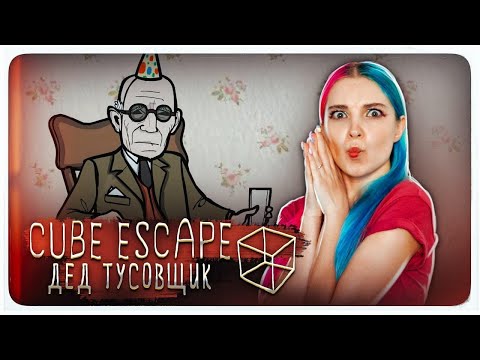 Видео: ДЕД - ТУСОВЩИК ► Cube Escape: Bearthday ► ПОЛНОЕ ПРОХОЖДЕНИ