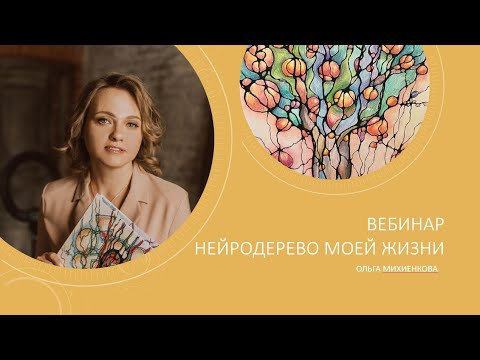 Видео: Мастер-класс по нейрографике. Техника «НейроДерево Моей Жизни»