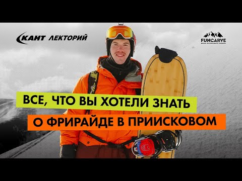 Видео: Фрирайд в Приисковом