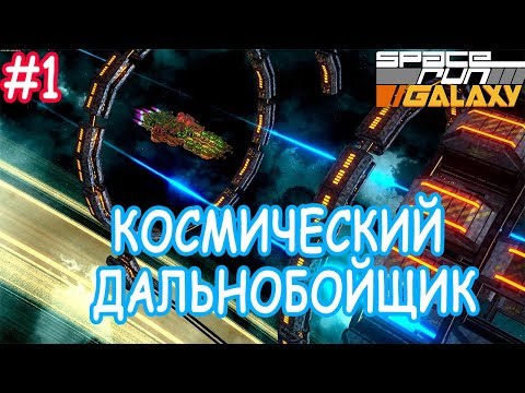 Видео: Space Run Galaxy прохождение 1 первый взгляд