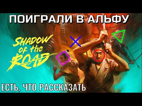Видео: «Shadow of the Road»|Есть, что рассказать (АЛЬФА)
