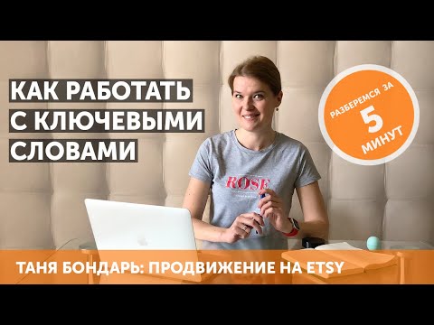 Видео: Как работать с ключевыми словами: SEO на Etsy