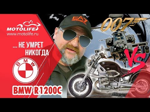 Видео: BMW R1200C мотоцикл агента 007 [обзор]
