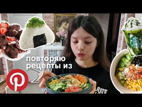Видео: ПОВТОРЯЮ РЕЦЕПТЫ ИЗ *pinterest* :)