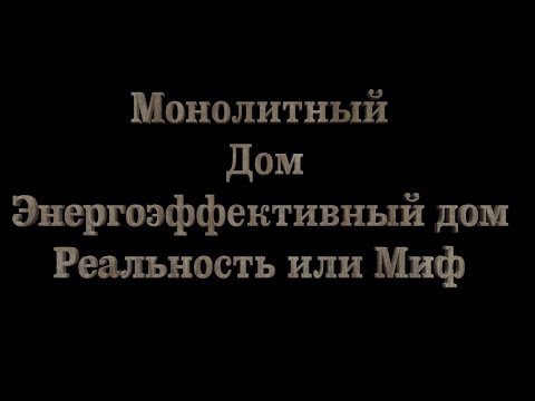 Видео: Монолитный Дом  Утепление  Monolithic house the Pros and cons of continued