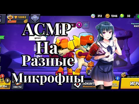 Видео: АСМР На Разные Микрофоны!🎤