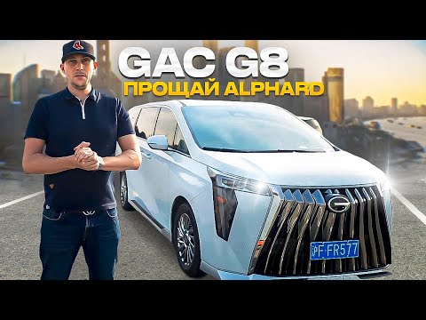 Видео: Главный конкурент Alphard из Китая Gac G8!