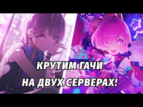Видео: КРУТИМ ГАЧИ НА ДВУХ СЕРВЕРАХ! Крутки на японском и глобальном серверах в project sekai! 