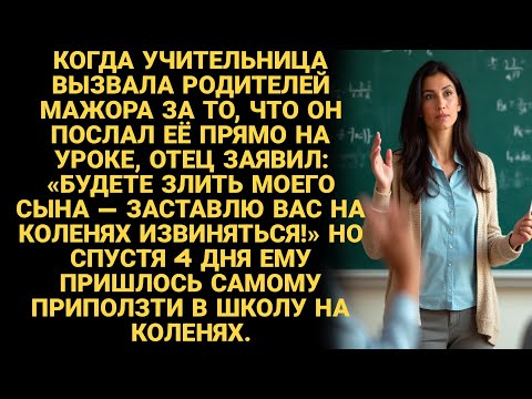 Видео: Суровая история жизни! Сын богатых родителей послал учительницу, и в итоге поплатились оба.