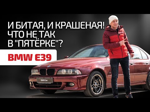 Видео: Рассказываем о слабых местах BMW E39 и показываем "пятёрку" из проекта "И бит, и крашен"